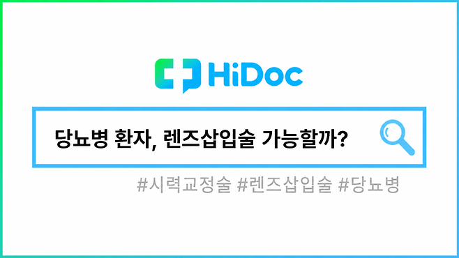 당뇨병 렌즈삽입술ㅣ출처: 하이닥