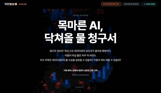 국내 최초로 전국 데이터센터의 물 수요량과 각 지역별 용수 공급 현황을 대조해 분석한 인터랙티브 페이지 캡쳐 화면. 아래 QR코드 또는 water.kmib.co.kr 에서 확인할 수 있다. 각 지역별 데이터센터 신청 현황과 물 부족 현황도 확인할 수 있다.