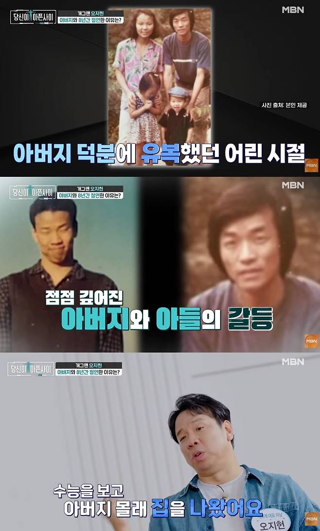 오지헌이 부모님의 이혼 후 겪은 아픔을 털어놨다. / 사진=MBN '당신이 아픈 사이' 유튜브 영상 캡처