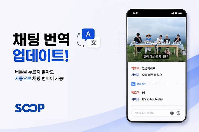 SOOP이 인공지능(AI) 기반 자동 채팅 번역 기능을 도입했다고 10일 밝혔다./사진=SOOP 제공