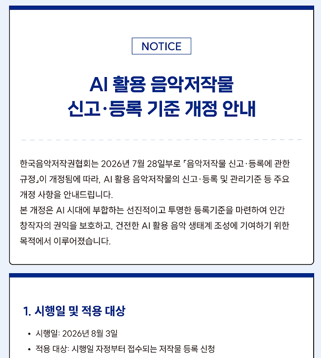 한국음악저작권협회에 공지된 AI(인공지능) 활용 음악 저작물 신고·등록 기준 개정 안내. 음저협 홈페이지 캡처