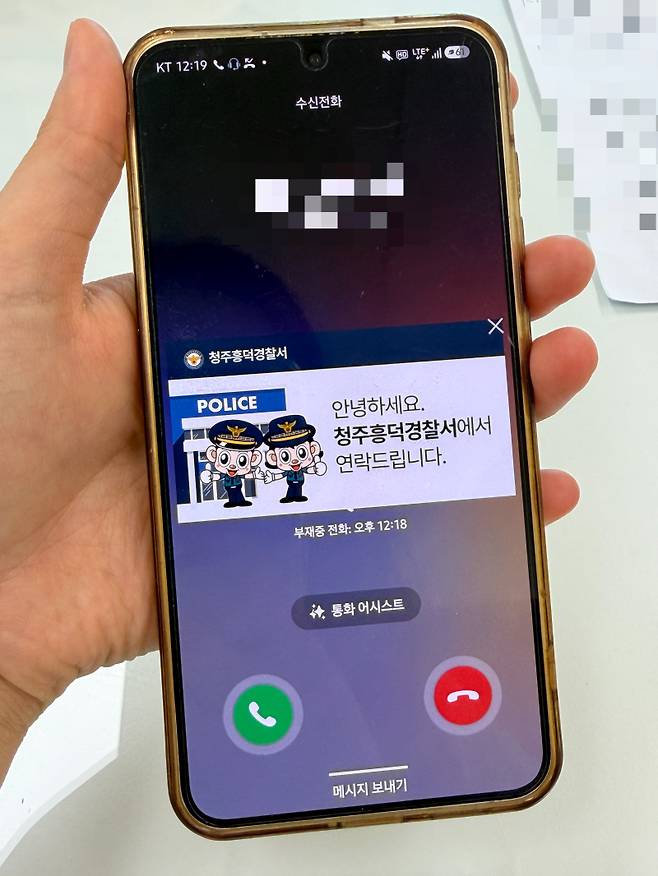 청주흥덕경찰서 소속 경찰이 전화할 때 시민 휴대전화에 뜨는 문구. 이 경사는 시민이 안심하고 경찰 전화를 받을 수 있도록 'Pol-call 안심에 신뢰를 더하다 지원제도 안내시스템 고도화 계획'을 만들었다. 해당 사업은 지난 5월부터 정식 운영되고 있다./사진=민수정 기자