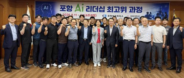 11일 포항상의 2층 회의실에서 열린 '포항 AI 리더십 최고위과정'에 참석자들이 단체로 기념촬영을 하고 있다. 포항상의 제공