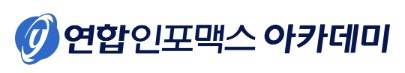 연합인포맥스아카데미