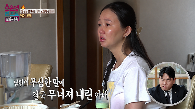 오초희가 쌍둥이 출산 후 독박육아로 변호사 남편과 육아와 소통, 경제 문제를 두고 갈등을 털어놨다. MBC ‘오은영 리포트‘ 화면