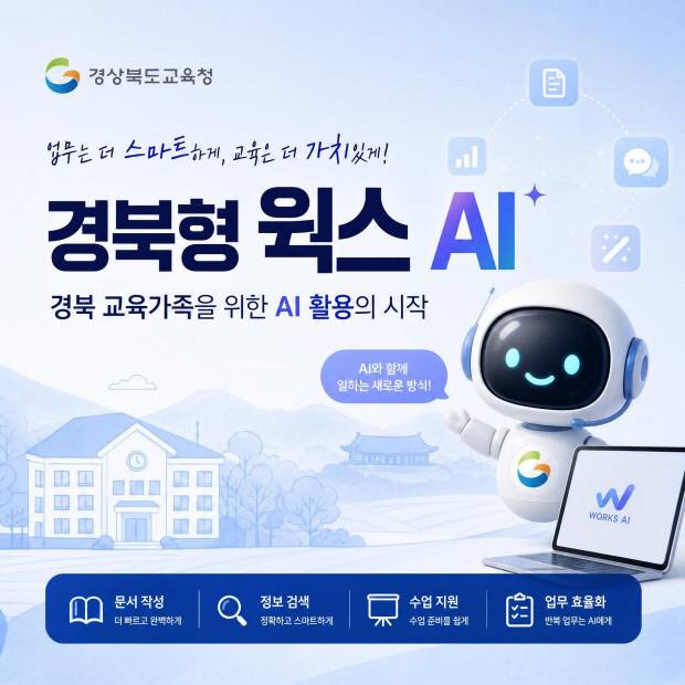 경북교육청이 생성형 AI 통합 플랫폼 '경북형 웍스 AI'를 활용한 온라인 강의 콘텐츠를 공개하고 교직원의 AI 활용 역량 강화에 나섰다. 사진은 '경북형 웍스 AI' 홍보 이미지. 경북교육청 제공.