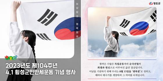 해당 업체의 디자인을 활용한 지자체의 게시물. 인천시 현수막에 담긴 이미지와 마찬가지로 태극기가 정방향으로 보이지 않는다. (사진출처=강원도 횡성군 ·경상북도 청도군 공식블로그)