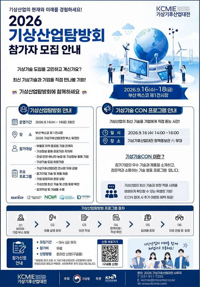 기상산업탐방회 안내 포스터. KCMIE 제공