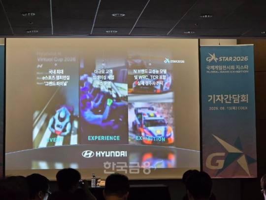 지스타 조직위가 13일 미디어 간담회에서 현대차가 지스타 2026에 참가한다고 밝혔다. / 사진=김재훈 기자