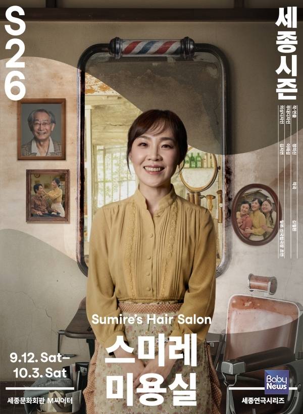 절망 끝에 피어난 꿈, <스미레 미용실> 한국 초연.&nbsp;ⓒ세종문화회관