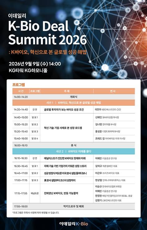 [알림] K바이오, 글로벌 도약 해법...'K바이오 딜 써밋 2026'서 찾는다