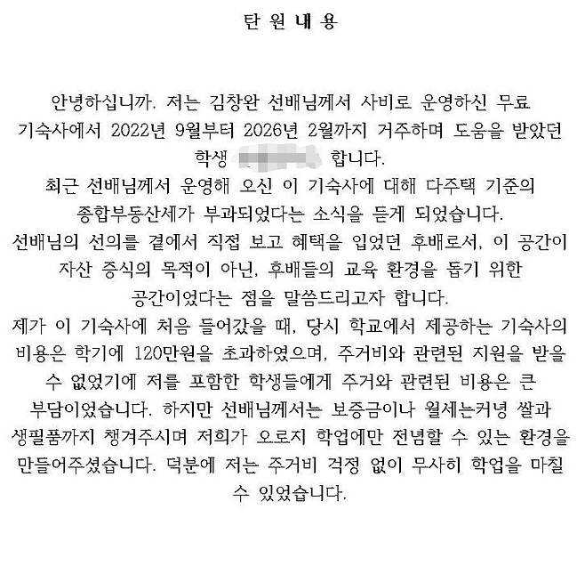 김창완 인하부중 교감이 운영하던 무료 기숙사에서 지낸 졸업생이 세무 당국에 제출한 탄원서. 사진 독자