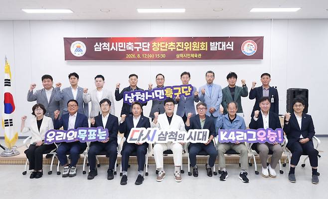 지난 12일 삼척시민체육관에서 진행된 삼척시민축구단 창단추진위원회 발대식 모습. /사진=삼척시 제공