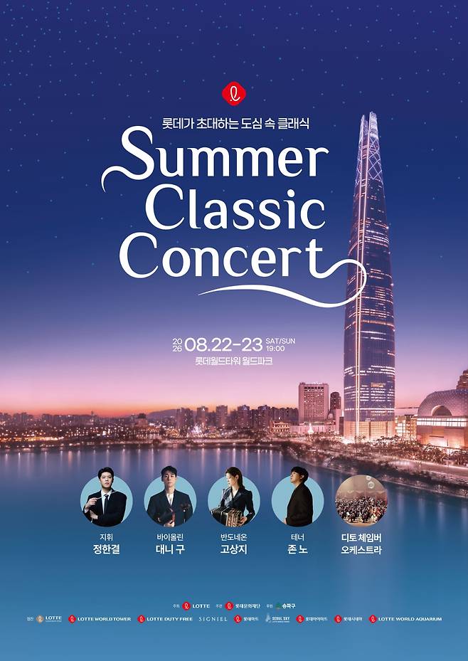 롯데가 22일, 23일 양일간 롯데월드타워 월드파크에서 ‘2026 롯데 서머 클래식 콘서트’를 개최한다.(사진제공=롯데물)