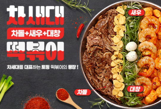 차세대떡볶이가 SNS에서 인기메뉴로 등극했다. [제공=청년다방]