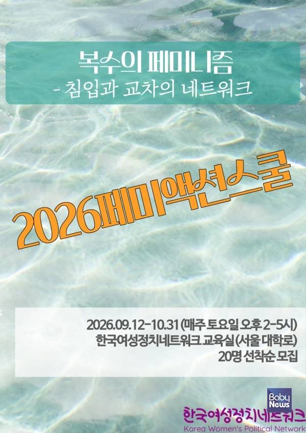 ​​​​​​​한국여성정치네트워크가 일상 속 페미니즘 정치 실천과 여성 간 연대를 위한 워크숍 프로그램 '2026 페미액션스쿨' 참가자를 모집한다.&nbsp;ⓒ한국여성정치네트워크