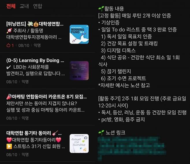 대학생 커뮤니티 에브리타임 동아리 모집 게시판에 올라온 모집글과 홍보 문구. 친목 위주의 모임 대신 목적이 뚜렷한 모임들이 많아졌다. 에브리타임 캡처