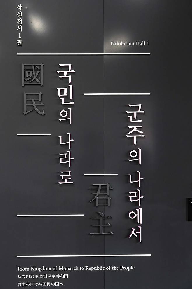 국립대한민국임시정부기념관에서 가장 먼저 볼 곳, 그리고 가장 눈여겨봐야 할 건 2층 상설전시 1관 '군주의 나라에서 국민의 나라로'다.