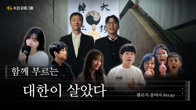 KB금융이 '함께 부르는 대한이 살았다' 국민 참여 챌린지 영상을 공개했다. [사진=KB금융]