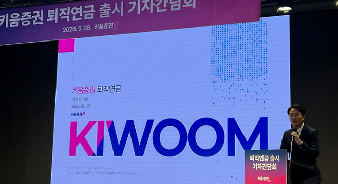 키움증권은 퇴직연금을 기존 주식 고객과의 관계를 장기 은퇴자산 관리 영역으로 확장하는 통로로 보고 있다. 지난 6월 퇴직연금 서비스를 시작한 뒤 7월 24일 기준 적립금 1000억원을 넘어섰다. 개인형퇴직연금(IRP) 가입 고객의 약 96%는 기존 회사 거래 고객이었다. 사진은 지난 5월 28일 서울 여의도 TP타워에서 진행된 키움증권 퇴직연금 출시 기자간담회에서 엄주성 대표이사가 인사말을 나누는 모습이다. /연합뉴스
