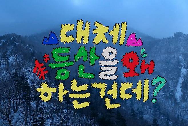 출처:넷플릭스 '대체 등산을 왜 하는 건데?'
