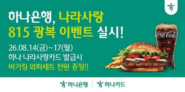하나은행이 광복 81주년을 맞아 국가를 위해 헌신하는 군 장병과 대한민국의 미래를 이끌어갈 청년들을 응원하기 위해 '나라사랑 815 광복 이벤트'를 실시한다고 밝혔다.(하나은행, 광복 81주년 맞이 '나라사랑 815 광복 이벤트' 실시). /사진=하나은행