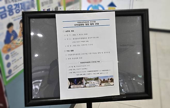 용산꿈나무종합타운 내 게시된 '국립효창독립공원 조성사업 주민설명회 개최 안내'&nbsp;(본인 촬영)