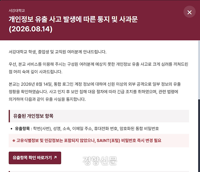 서강대학교 개인정보 유출 사고 발생에 따른 통지 및 사과문. 서강대학교 누리집 갈무리