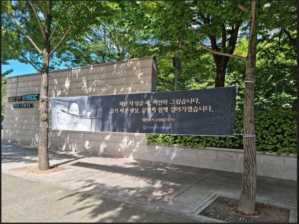 ▲ MBC본부 대전지부에 게시된 고 이용마 추모 게시물. 사진=MBC본부