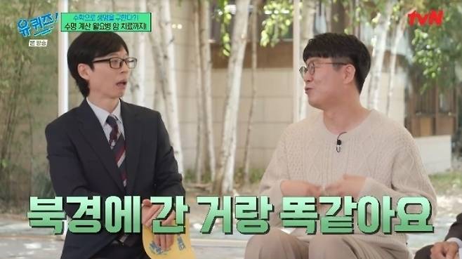 김재경 카이스트 수리과학과 교수(오른쪽)가 주말 늦잠으로 생체리듬이 흐트러지는 ‘사회적 시차’를 설명하고 있다. tvN ‘유 퀴즈 온 더 블럭’ 방송 화면 캡처