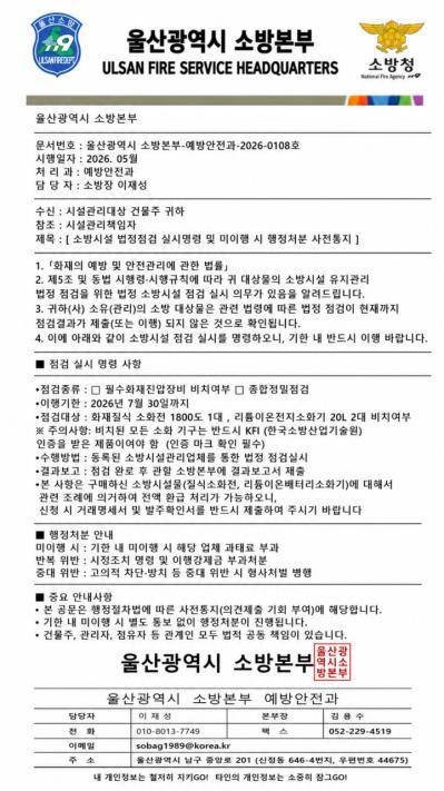 울산소방본부를 사칭해 작성된 허위 공문 [울산소방본부 제공. 재판매 및 DB 금지]