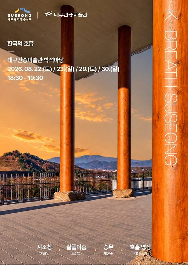‘한국의 호흡, KOREAN BREATH, SUSEONG’ 홍보 포스터. /대구 수성구 제공