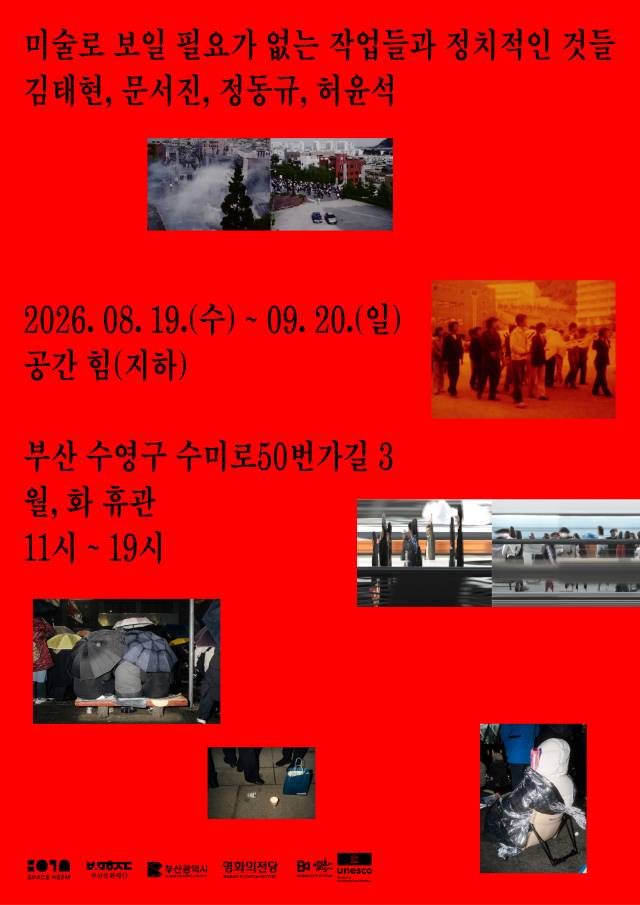 '미술로 보일 필요가 없는 작업들과 정치적인 것들' 전시 포스터. 공간 힘 제공