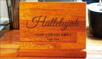 매장에 놓인 ‘Hallelujah(할렐루야)’와 시편 150편 6절 말씀이 새겨진 나무 장식.