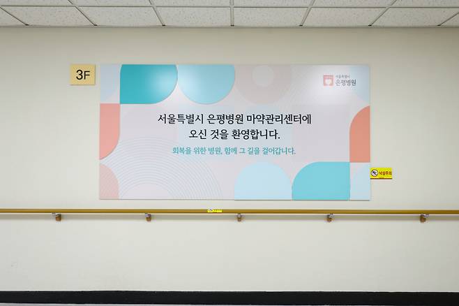 서울은평병원 3층에 위치한 서울시마약관리센터/사진제공=서울시마약관리센터