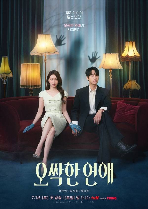 사진=tvN 오싹한 연애 포스터