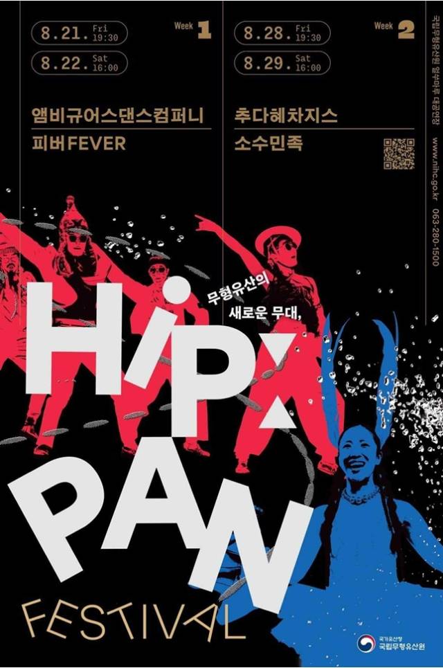 올해 처음 열리는 ‘힙:판 페스티벌’ 공연 포스터.
