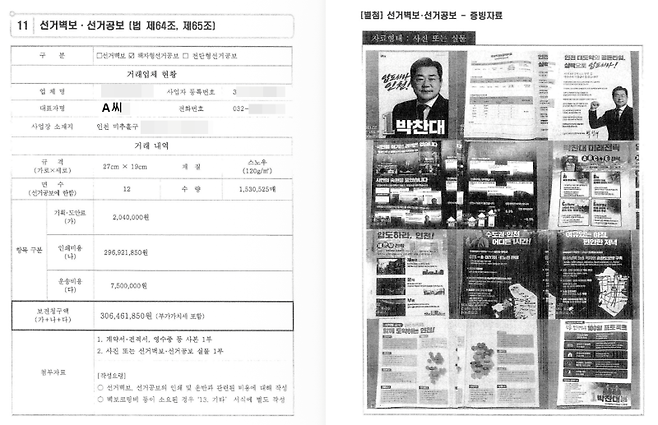 박찬대 인천시장 후보의 선거비용 보전청구서 중 선거공보물 제작 운반비. A씨 업체와 거래한 3억646만 원을 청구했다.&nbsp;&nbsp;