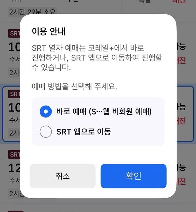 SRT 열차 예매를 위해 다른 링크 또는 SRT 앱으로 이동해야 하는 모습 (캡처)