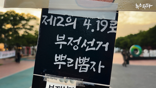 잠실 시위 현장에는 투표지 부족 사태를 1960년 3.15 부정선거와 같은 권력 기관의 조직적 부정행위로 바라보는 주장이 쉽게 발견된다.