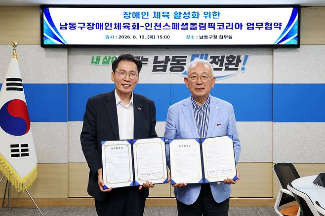 남동구장애인체육회는 지난 13일 인천스페셜올림픽코리아와 장애인체육 활성화를 위한 업무협약을 체결했다.