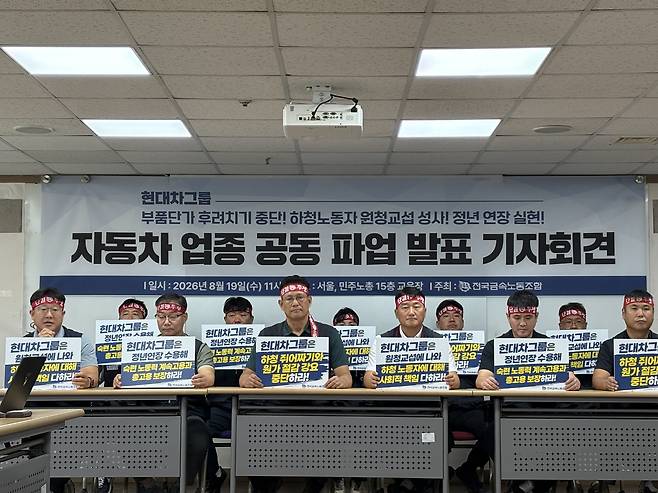 전국금속노동조합이 19일 서울 중구 민주노총 사무실에서 '자동차 업종 공동 파업 발표 기자회견'을 열고 발언하고 있다. (사진=연합)