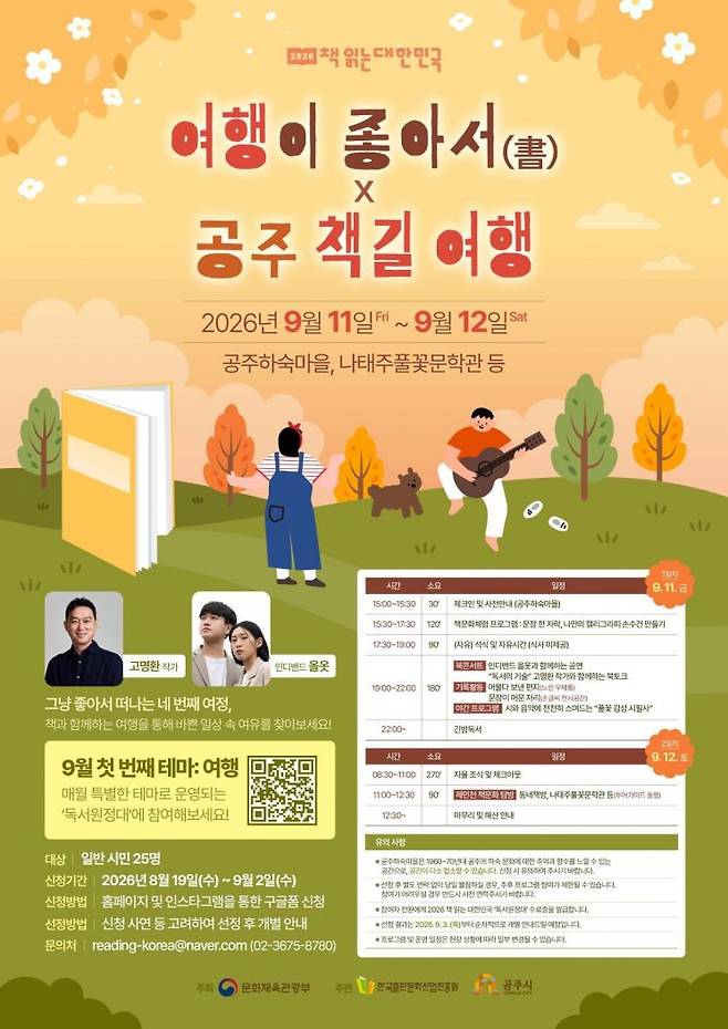 한국출판문화산업진흥원이 오는 9월11~12일 충남 공주에서 운영하는 '여행이 좋아서(書)×공주 책길 여행' 안내 포스터. 참가자들은 공주하숙마을에서 고명환 작가와 함께하는 낭독회와 독서 프로그램, 제민천 일대 동네서점 탐방 등에 참여한다. 한국출판문화산업진흥원