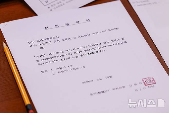 [서울=뉴시스] 정병혁 기자 = 19일 서울 여의도 국회에서 열린 법제사법위원회 전체회의 의원 자리에 조희대 대법원장 출석 요구의 건 서명동의서가 놓여 있다. 2026.08.19. jhope@newsis.com