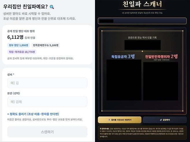 입력한 성씨와 본관 내 친일파와 국가유공자를 안내하는 사이트들. 사이트 ‘우리집안 친일파예요?’, ‘친일파 스캐너’ 캡처
