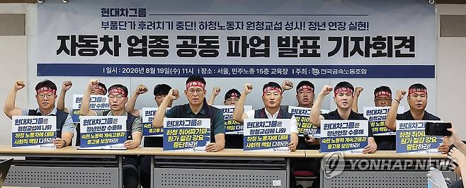 민주노총 금속노조, 자동차 업종 공동파업 발표 (서울=연합뉴스) 김주형 기자 = 19일 서울 중구 민주노총에서 열린 자동차 업종 공동파업 발표 전국금속노동조합 기자회견에서 양경수 위원장과 참석자들이 구호를 외치고 있다. 2026.8.19 kjhpress@yna.co.kr
