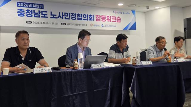 충청남도 노사민정협의회는 19일~21일까지 제주 일원에서 '2026 하반기 합동워크숍'을 진행한다. 이번 워크숍에서는 지역 노동 활성화를 위한 종합 토론이 열렸다. 사진=이재범 기자.