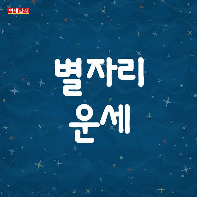 [오늘의 운세] 2026년 8월 20일 별자리 운세