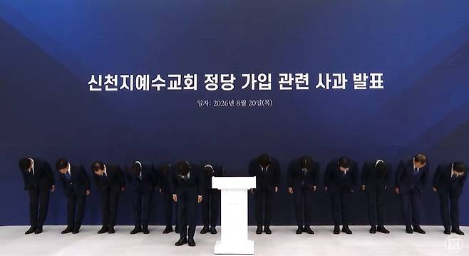 신천지예수교회 정당 가입 관련 사과 발표 생중계 갈무리