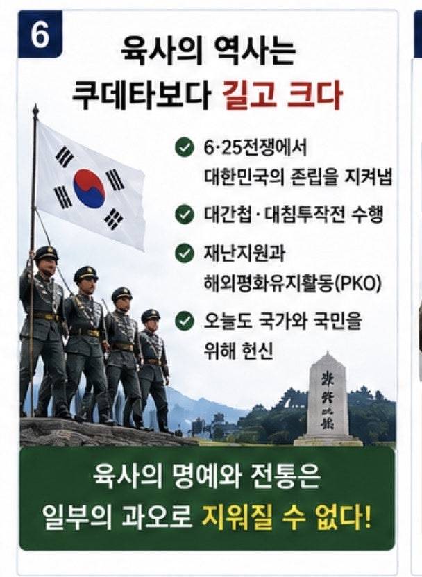 육사의 역사는 쿠데타보다 길고 크다는 내용을 설명하는 CG. 육사의 명예와 전통은 일부의 과오로 지워질 수 없다. 조병설 예비역 대령 제공